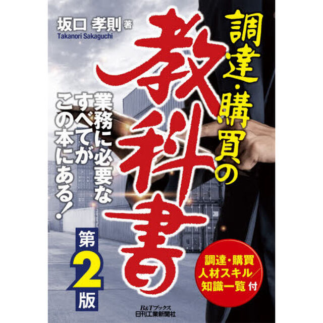 調達・購買の教科書「第２版」