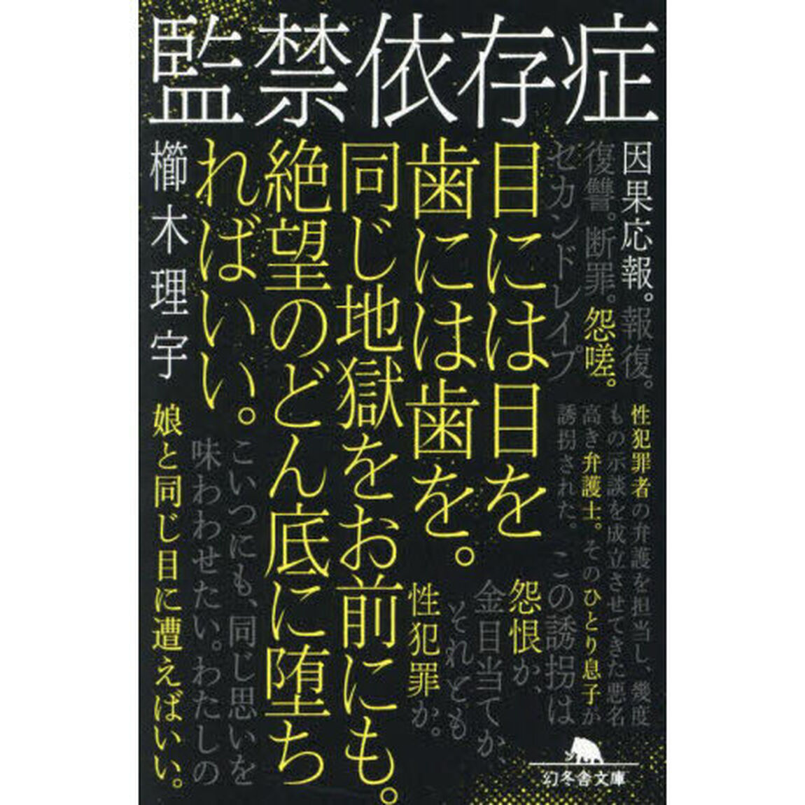 監禁依存症
