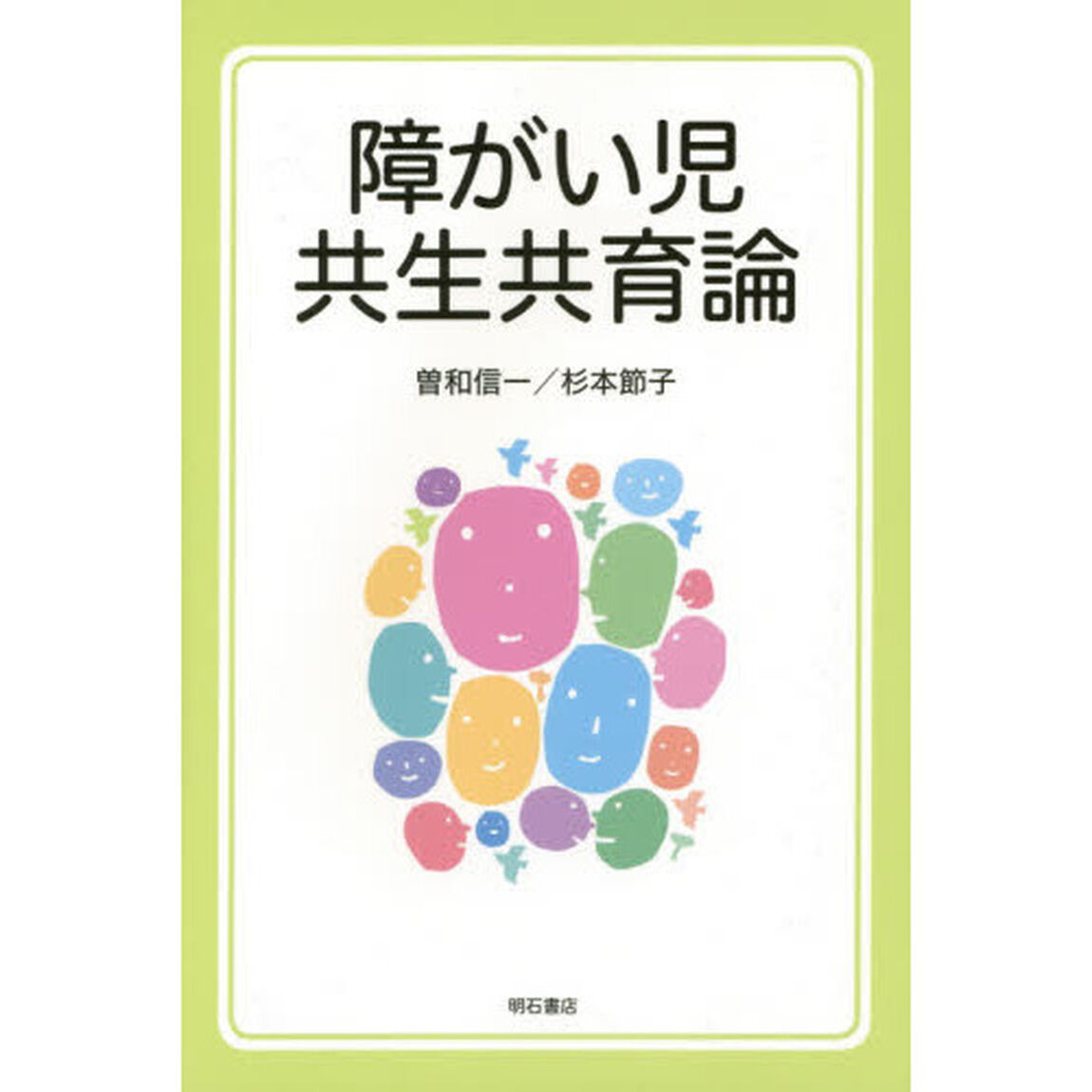 障がい児共生共育論