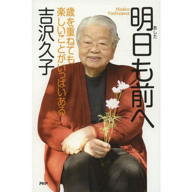 明日も前へ　歳を重ねても楽しいことがいっぱいある