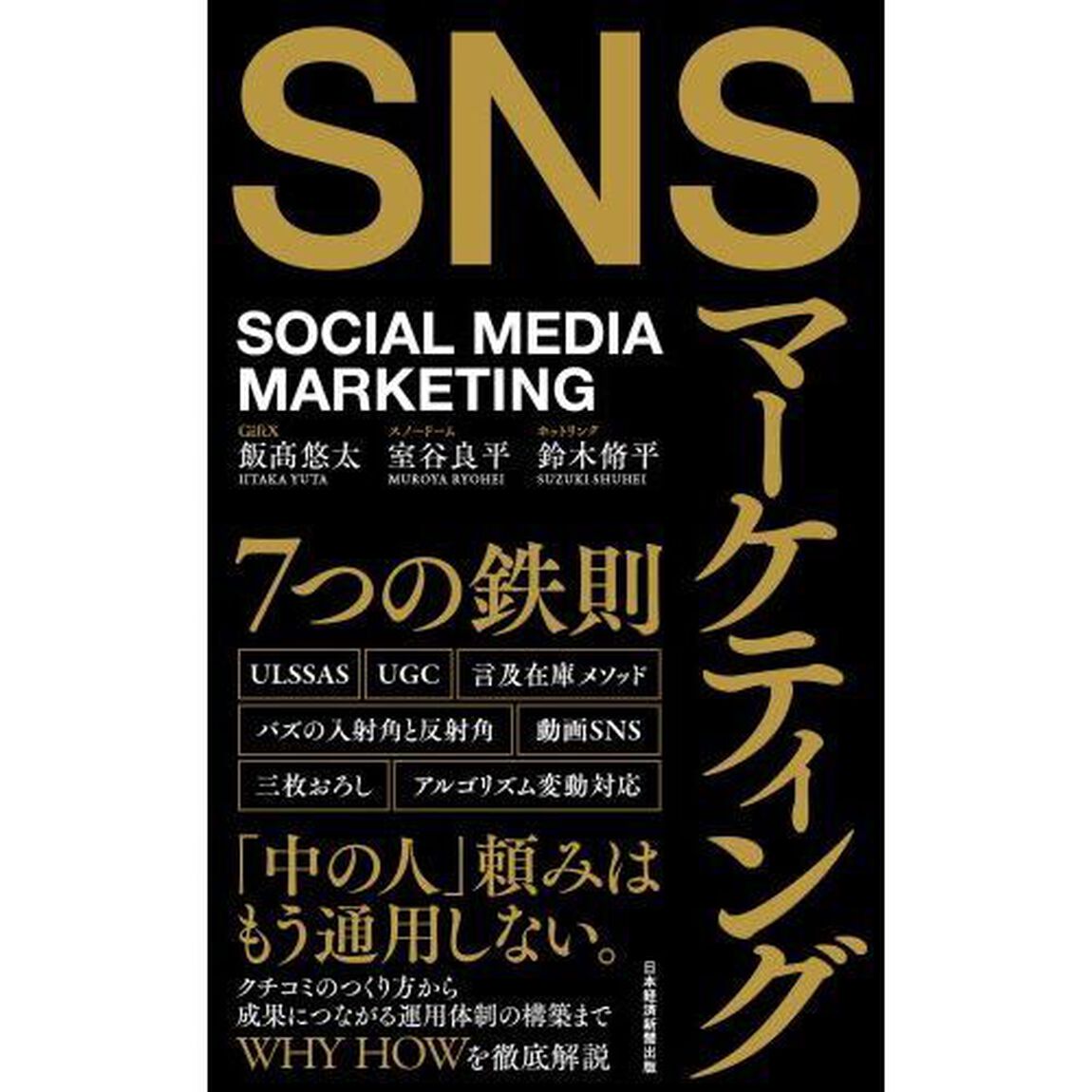 ＳＮＳマーケティング７つの鉄則