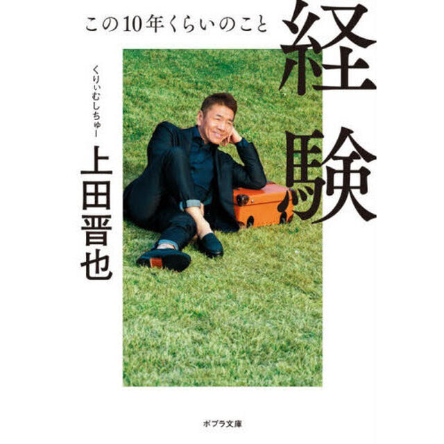 経験　この１０年くらいのこと