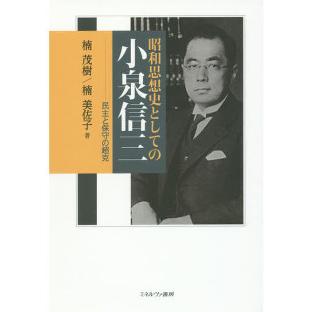 昭和思想史としての小泉信三　民主と保守の超克