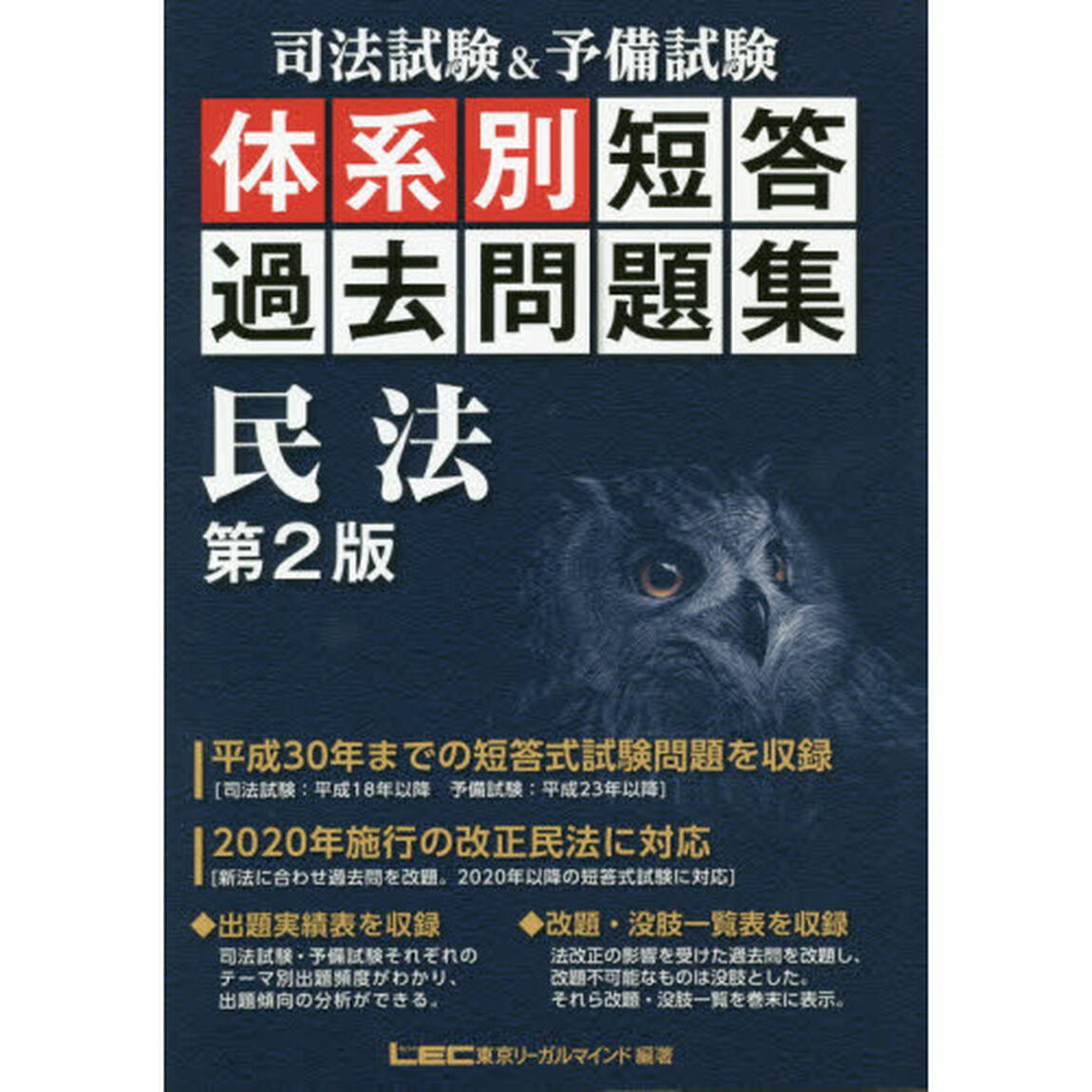 司法試験＆予備試験体系別短答過去問題集民法「第２版」