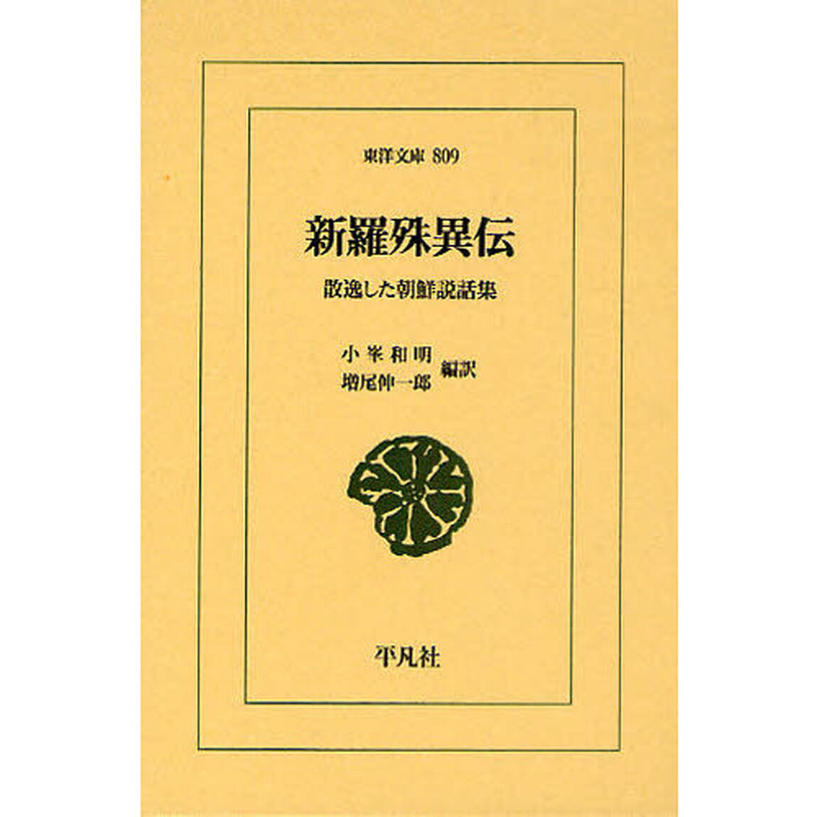 新羅殊異伝　散逸した朝鮮説話集