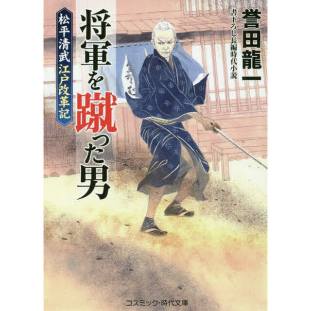 将軍を蹴った男　書下ろし長編時代小説　〔２〕「松平清武江戸改革記」