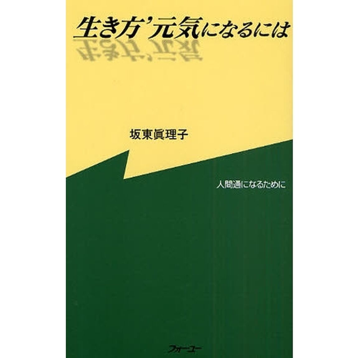 生き方&rsquo;元気になるには