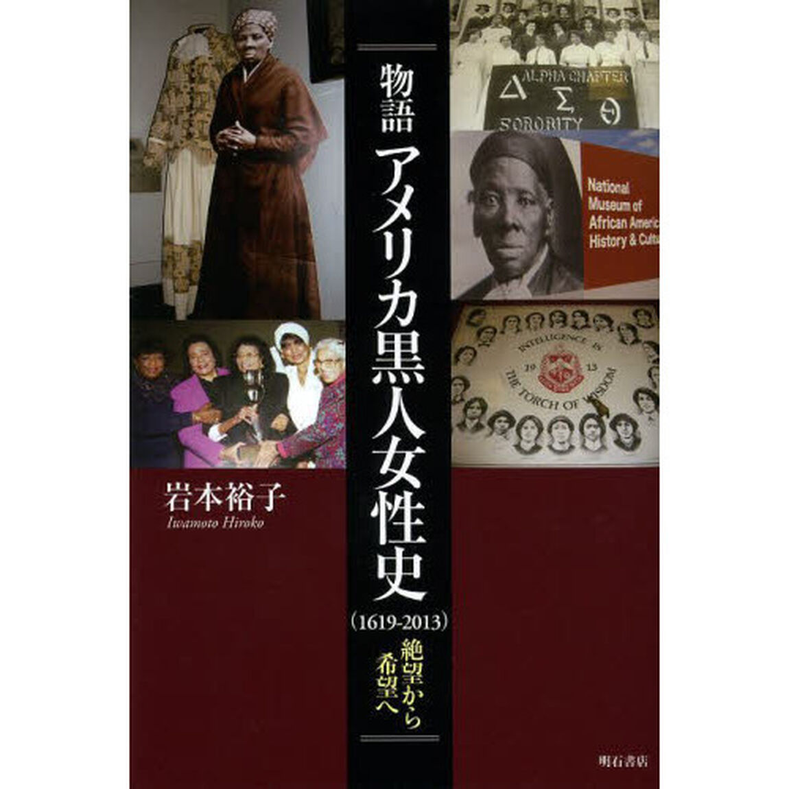 物語アメリカ黒人女性史〈１６１９－２０１３〉　絶望から希望へ