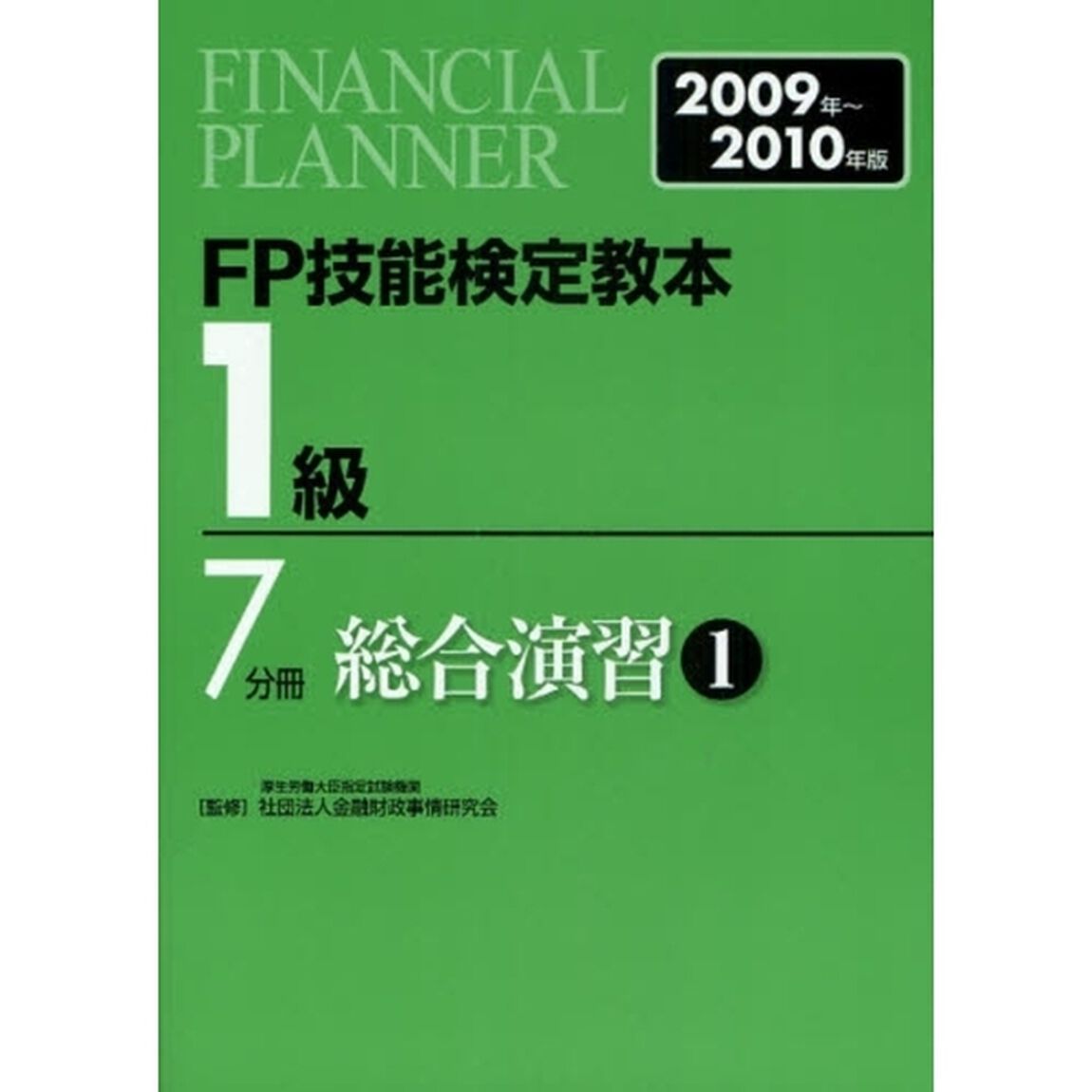 ＦＰ技能検定教本１級　２００９年〜２０１０年版７分冊「総合演習　１」