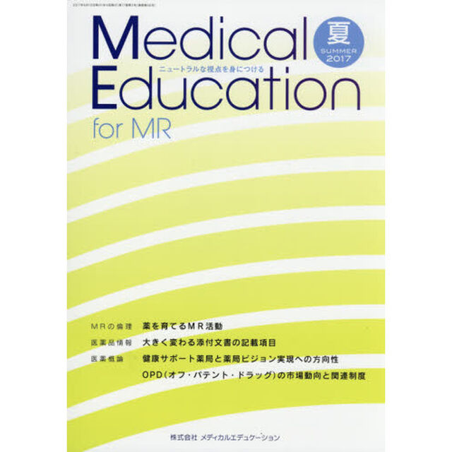 Ｍｅｄｉｃａｌ　Ｅｄｕｃａｔｉｏｎ　ｆｏｒ　ＭＲ　ニュートラルな視点を身につける　２０１７ＳＵＭＭＥＲ