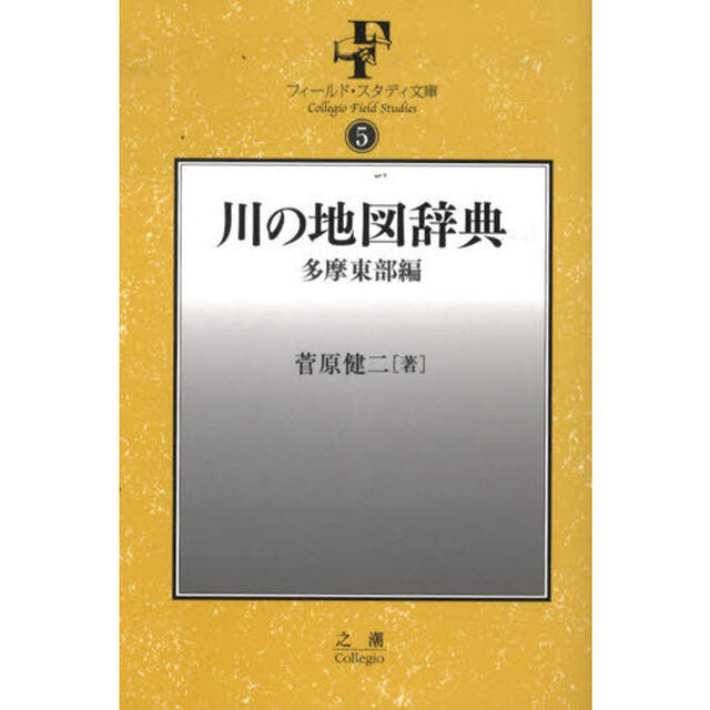 川の地図辞典　多摩東部編