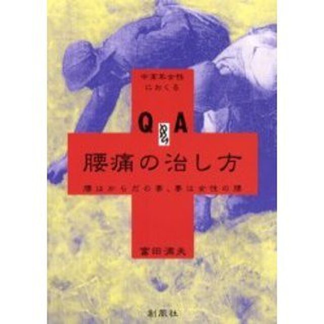 中高年女性におくるＱ＆Ａ腰痛の治し方　腰はからだの要、要は女性の腰