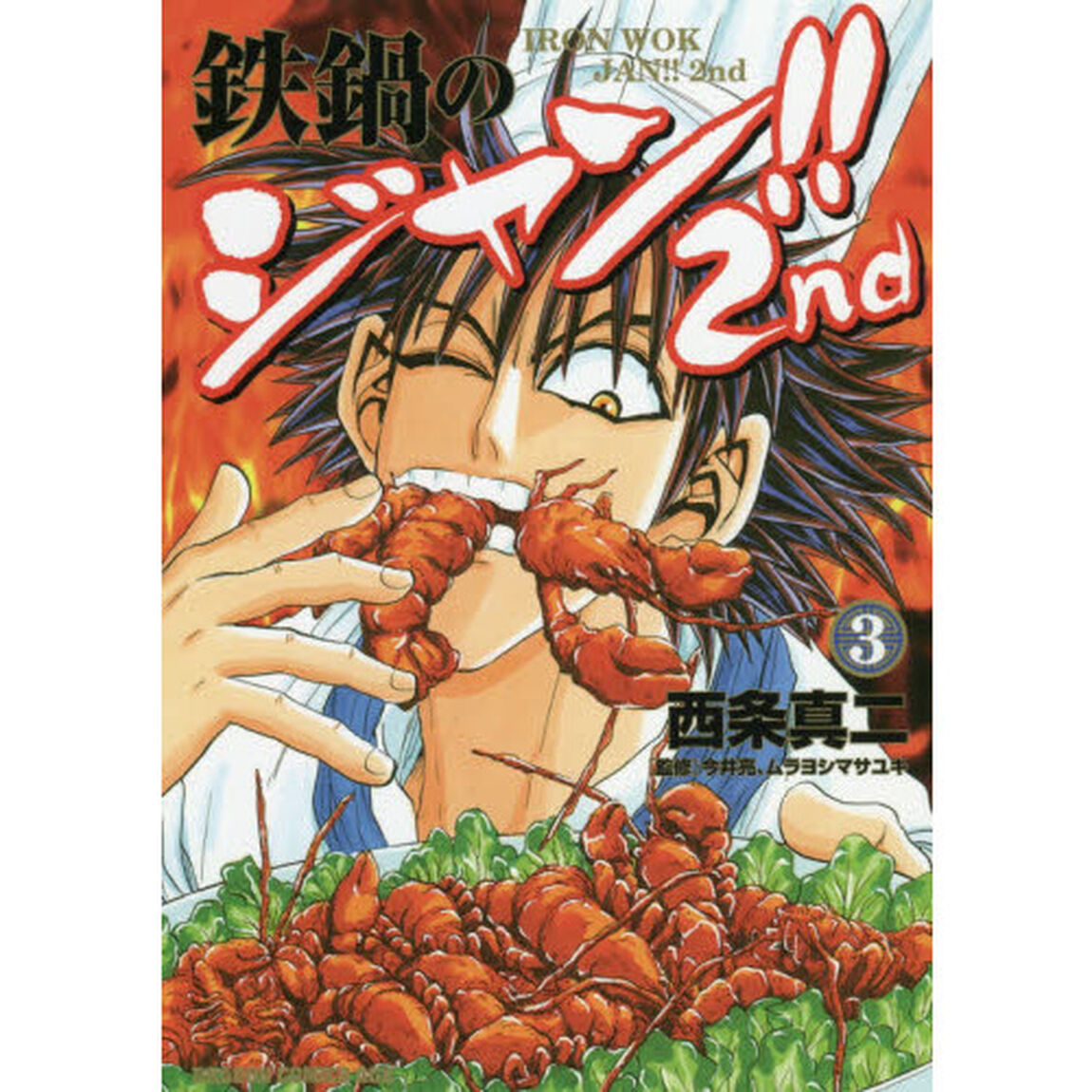 鉄鍋のジャン！！２ｎｄ　３