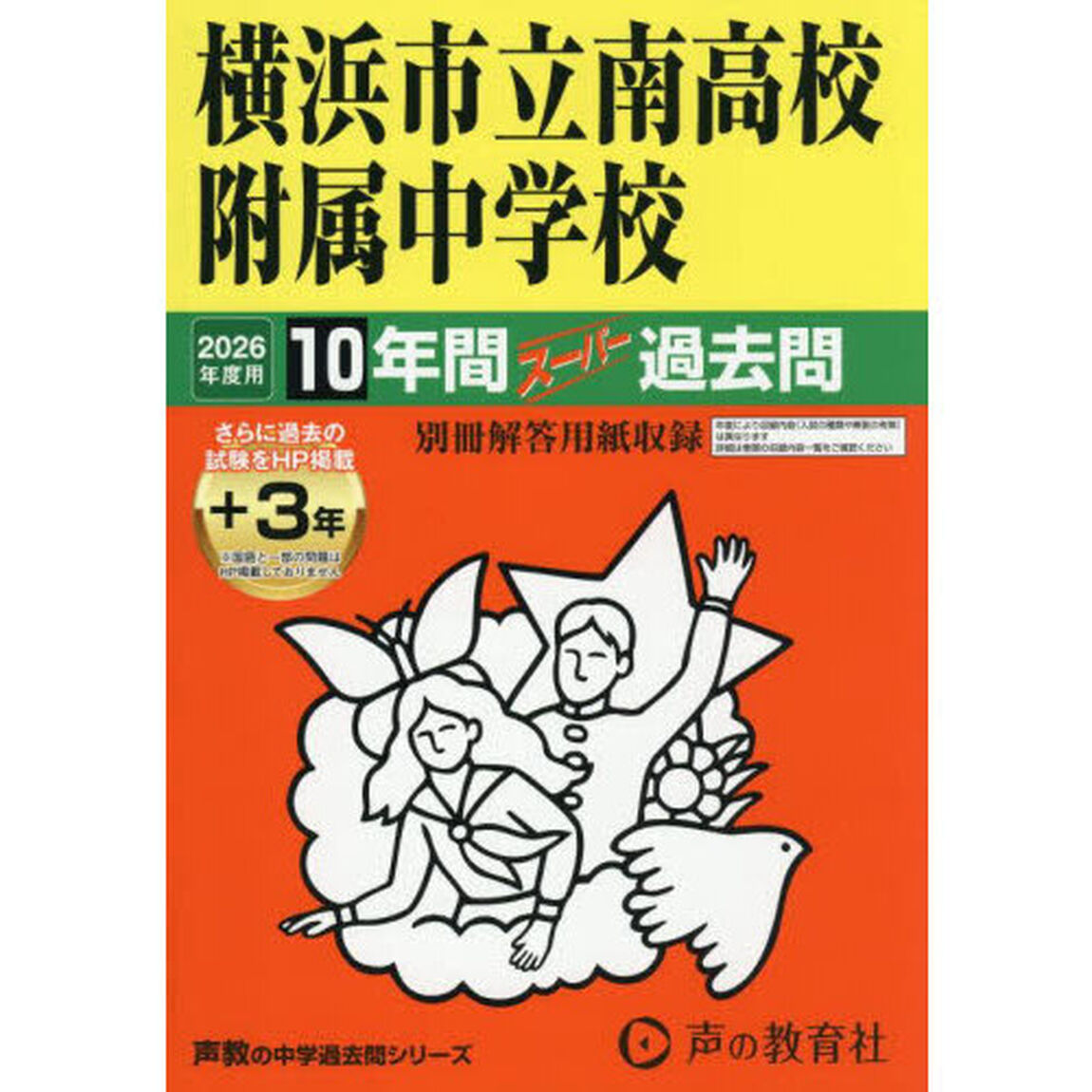 横浜市立南高校附属中学校　１０年間＋３年