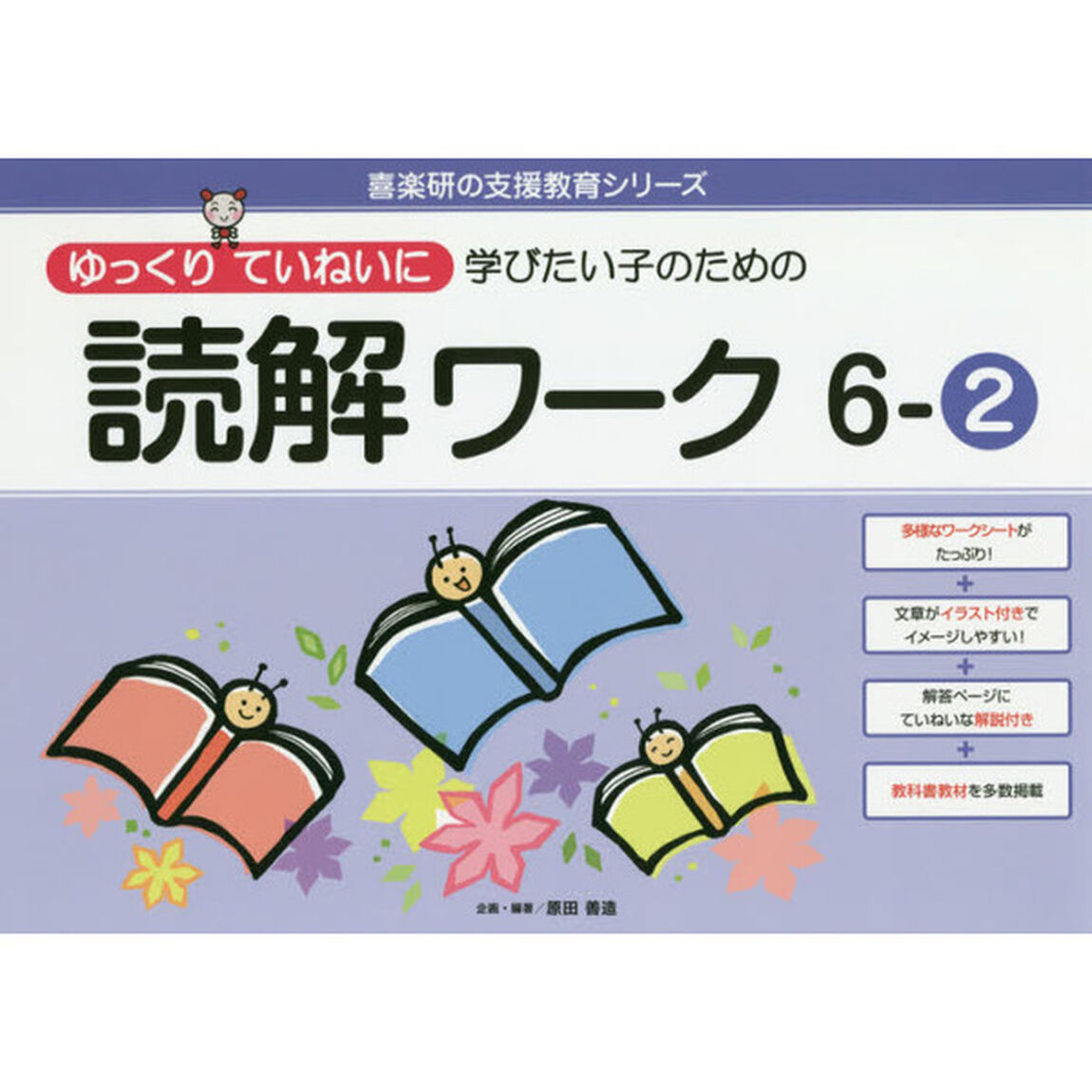 ゆっくりていねいに学びたい子のための読解ワーク　６－２