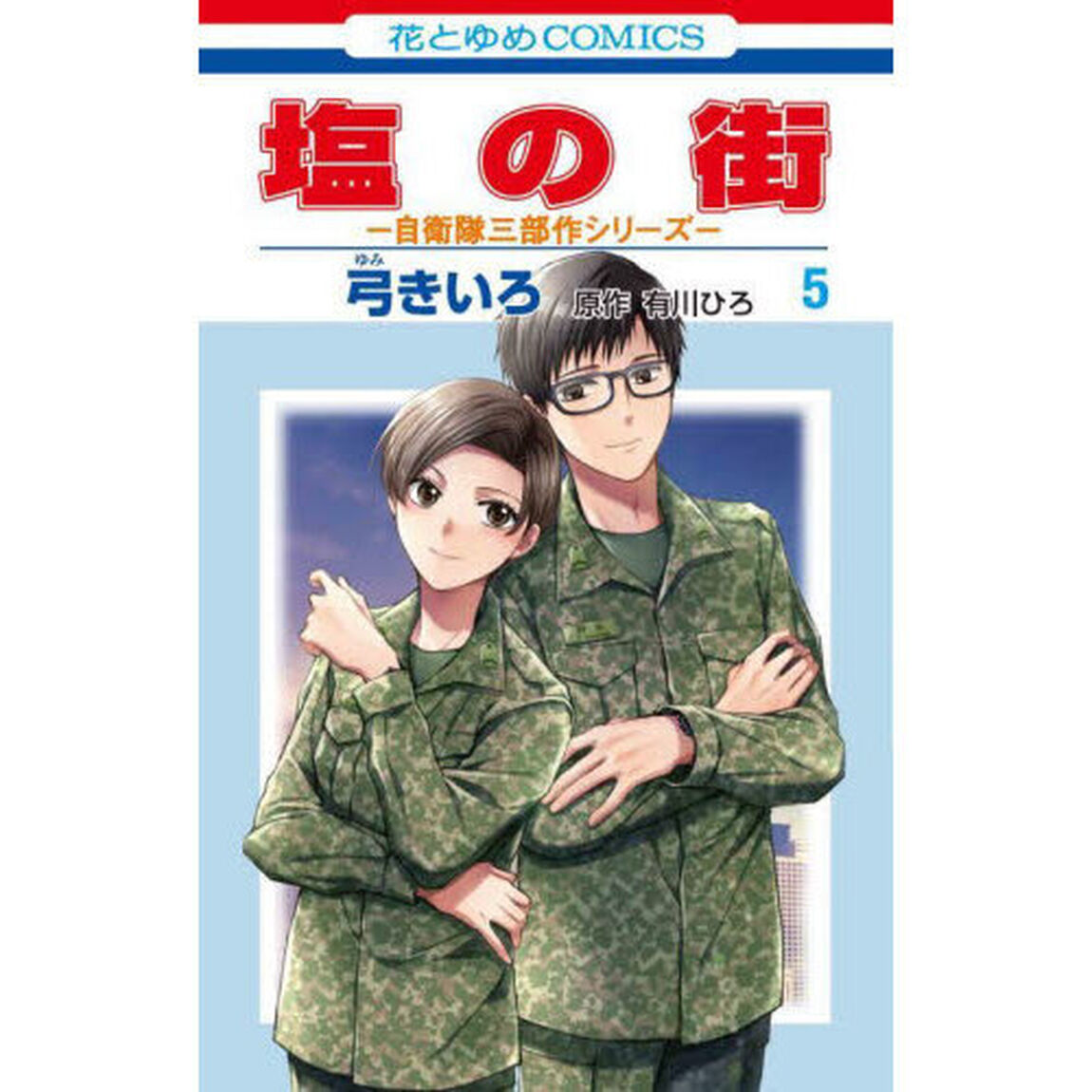 塩の街　５
