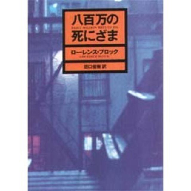 八百万の死にざま