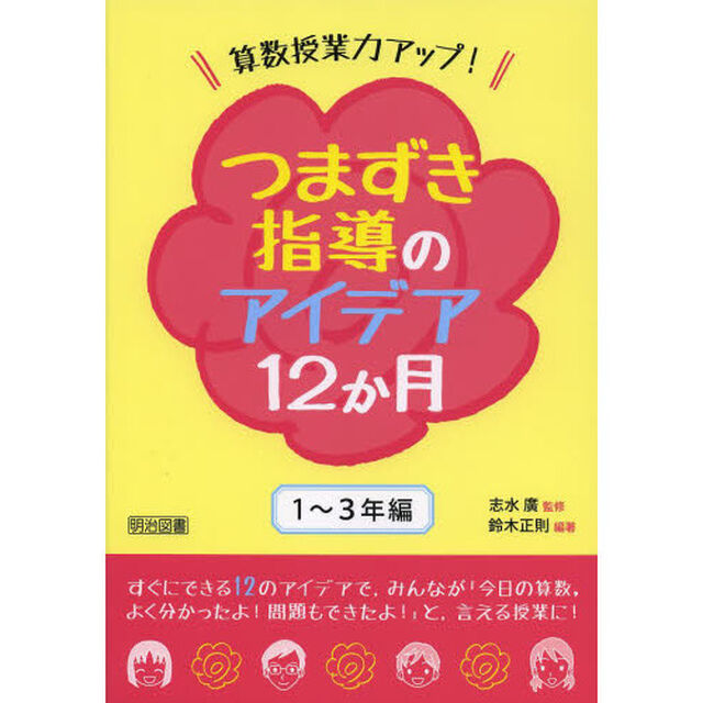 算数授業力アップ！つまずき指導のアイデア１２か月　１〜３年編