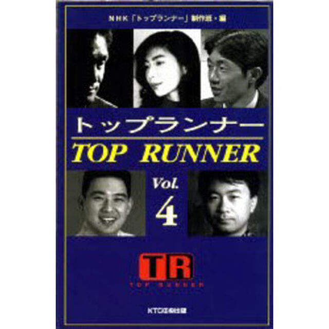 トップランナー　Ｖｏｌ．４