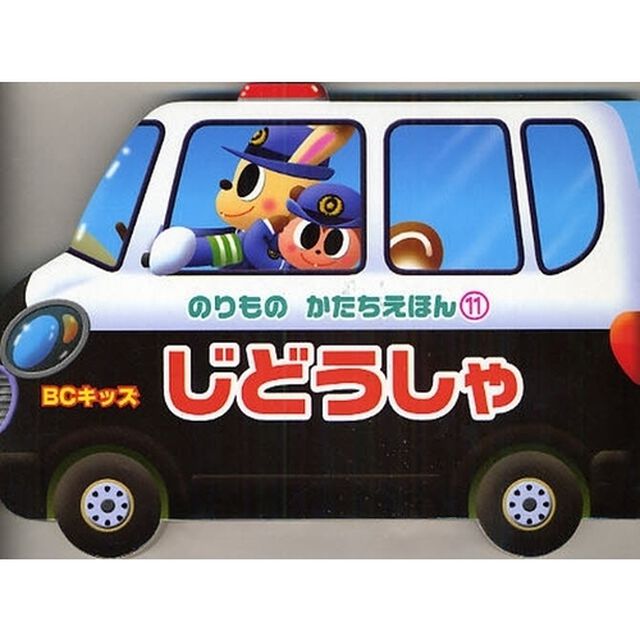 じどうしゃ