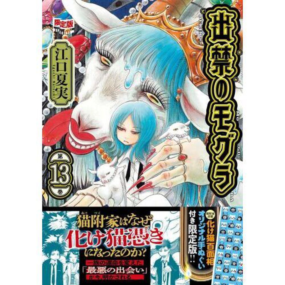 オリジナル手ぬぐい付き 出禁のモグラ 13 限定版