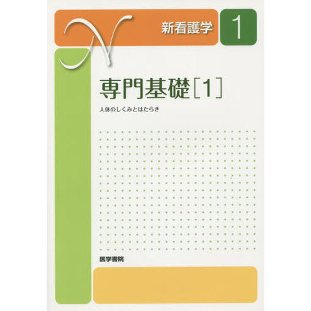 新看護学　１「第１３版」「専門基礎　１」