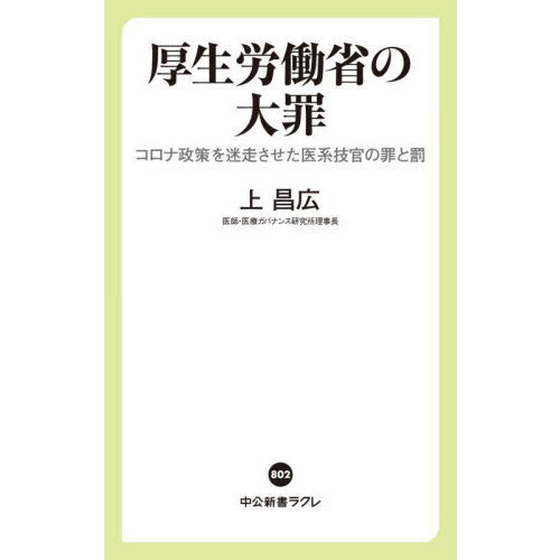 厚生労働省の大罪　コロナ政策を迷走させた医系技官の罪と罰