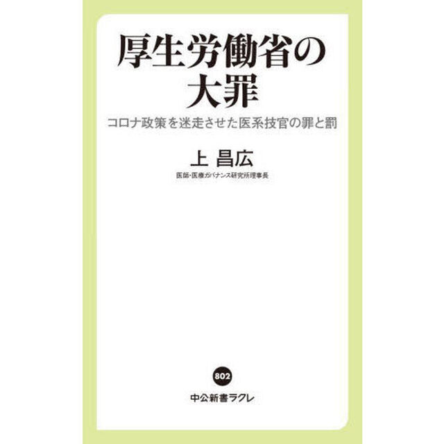 厚生労働省の大罪　コロナ政策を迷走させた医系技官の罪と罰