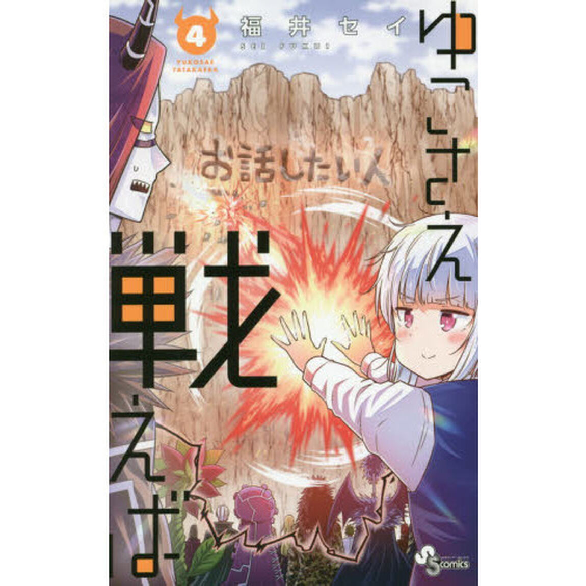 ゆこさえ戦えば　４