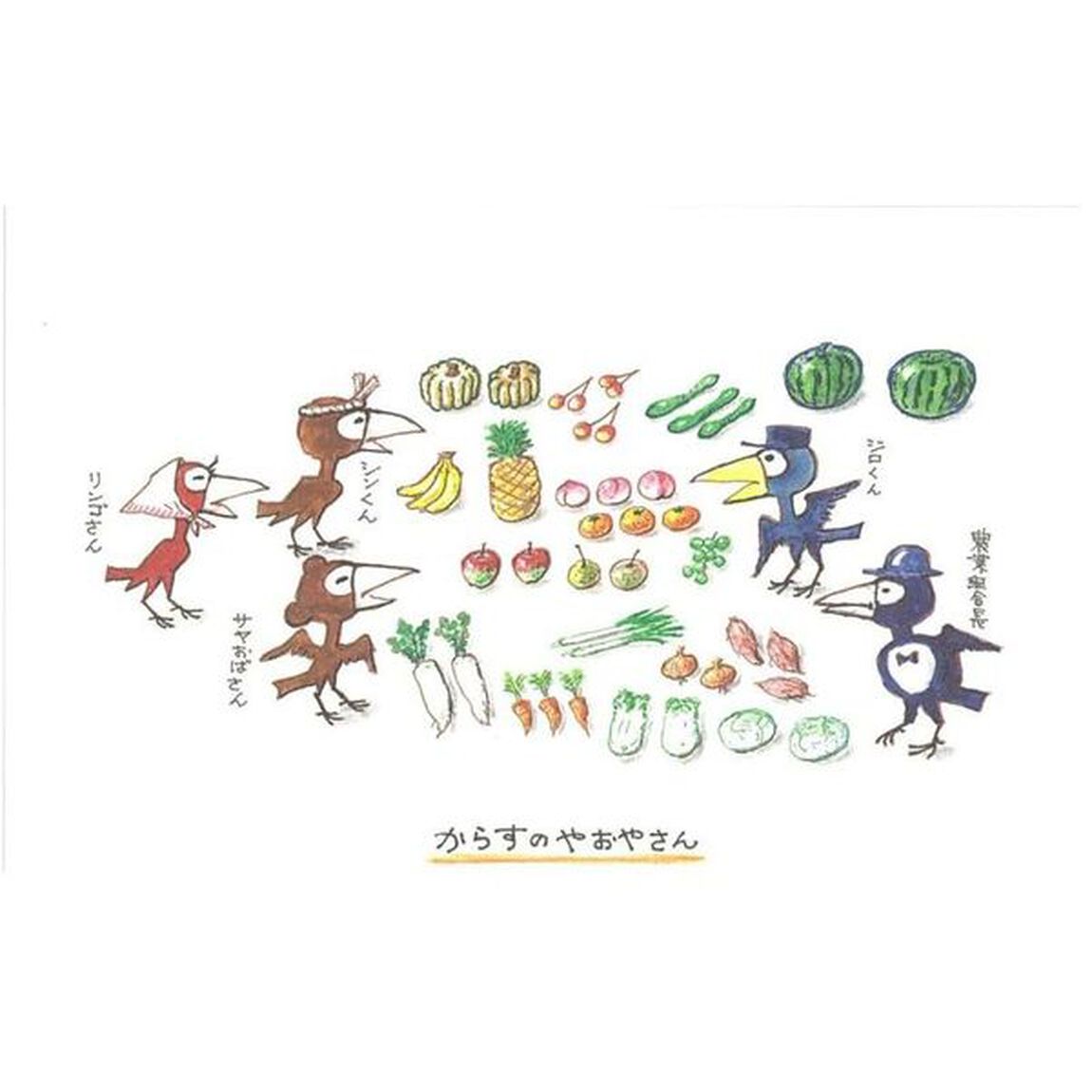 からすのパンやさん＋やおやさん　特典付