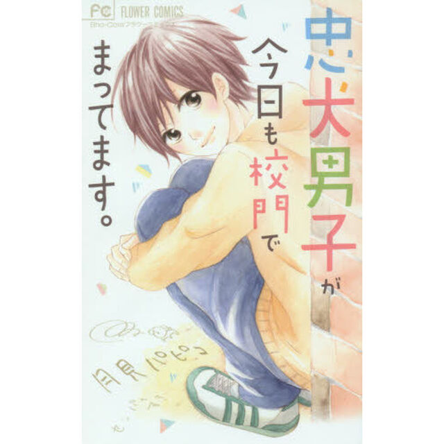 忠犬男子が今日も校門でまってます。