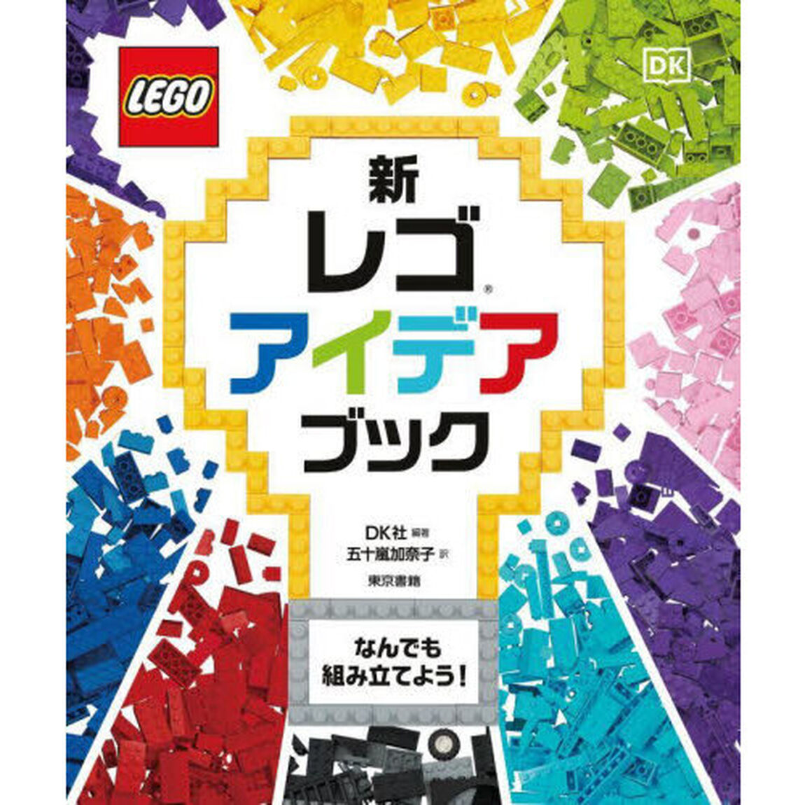 新レゴアイデアブック