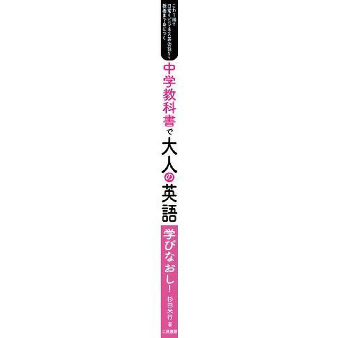 中学教科書で大人の英語学びなおし！　これ１冊で日常＆ビジネス英会話から教養まで身につく