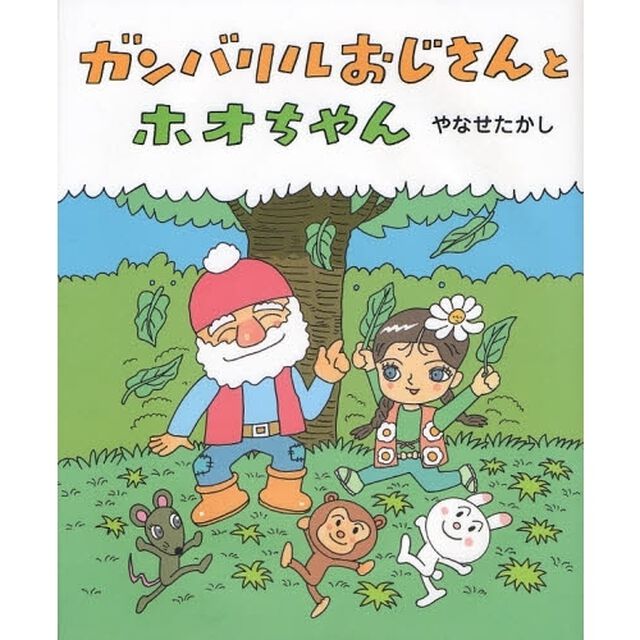 ガンバリルおじさんとホオちゃん