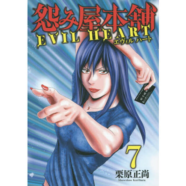 怨み屋本舗 EVIL HEART 7
