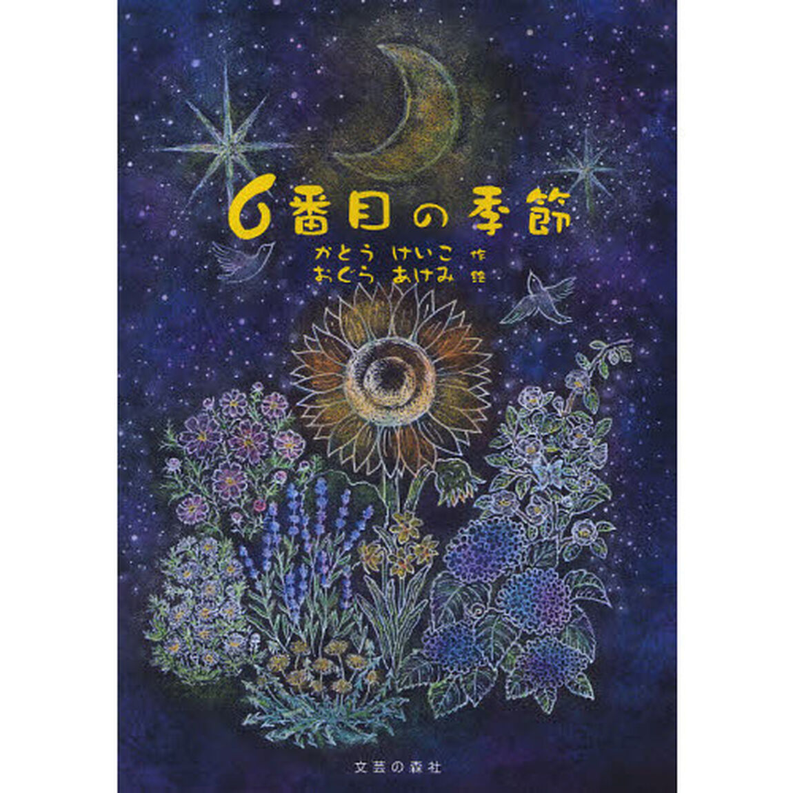 ６番目の季節