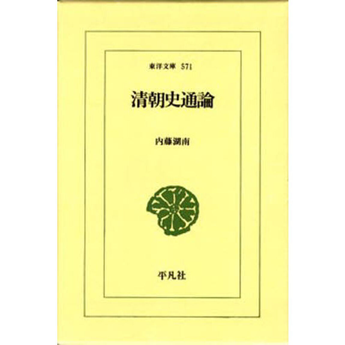 清朝史通論
