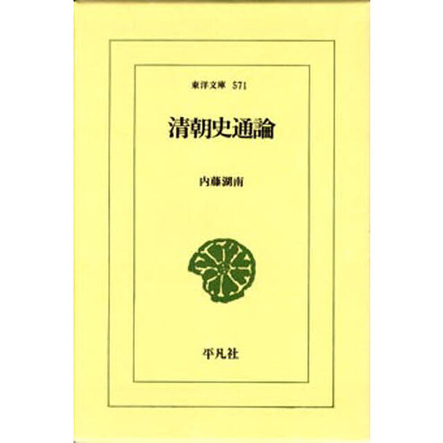 清朝史通論