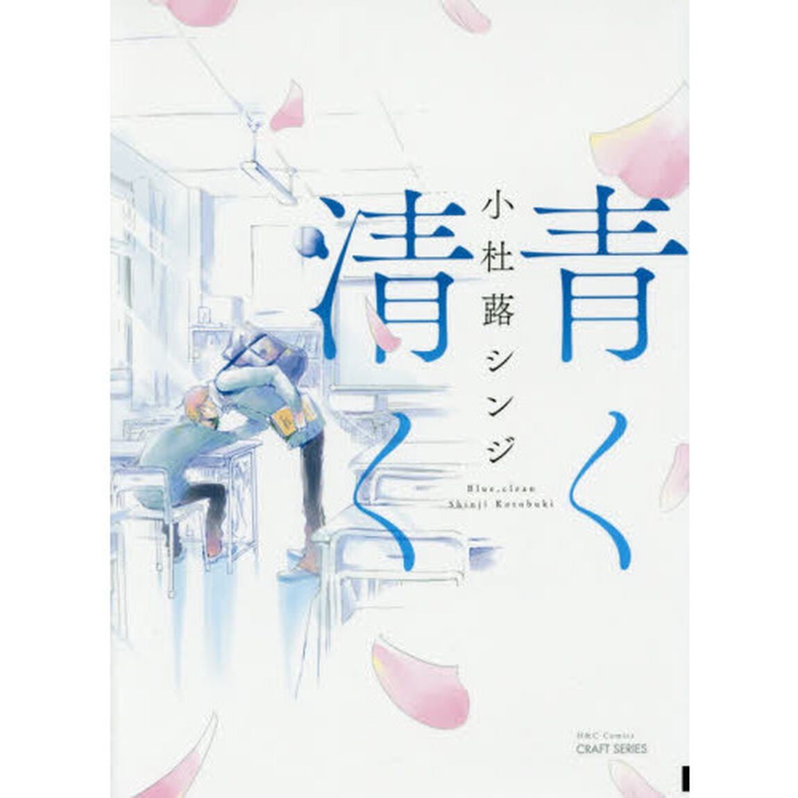 青く清く