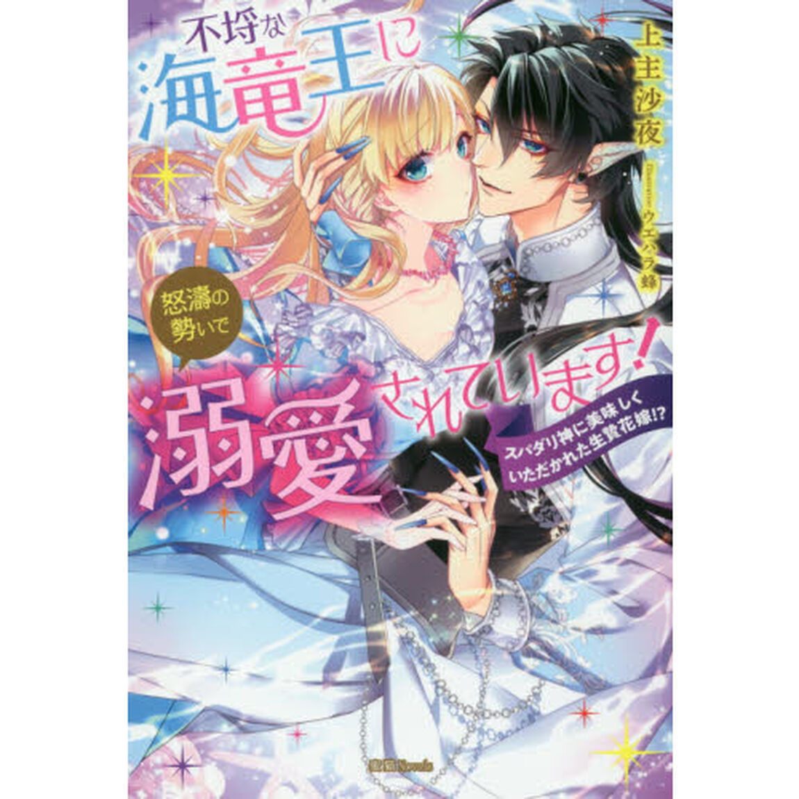 不埒な海竜王に怒濤の勢いで溺愛されています！　スパダリ神に美味しくいただかれた生贄花嫁！？