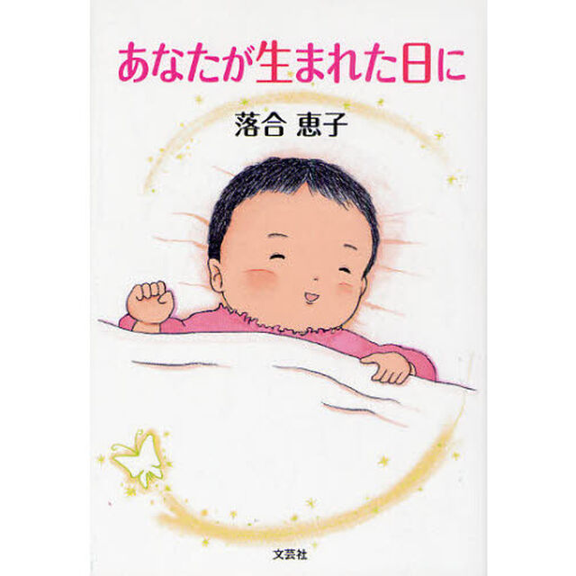 あなたが生まれた日に