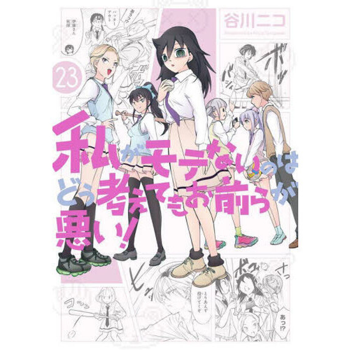 私がモテないのはどう考えてもお前らが悪い!　２３