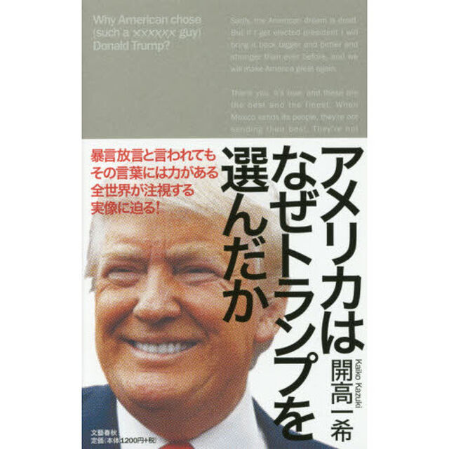 アメリカはなぜトランプを選んだか