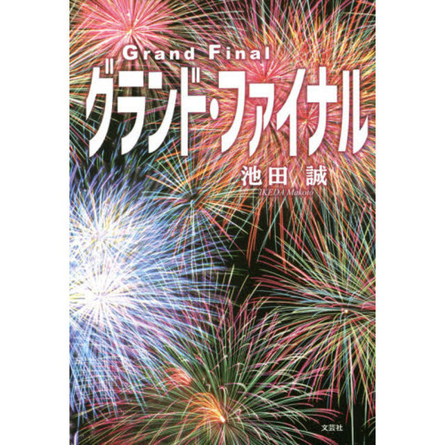 グランド・ファイナル