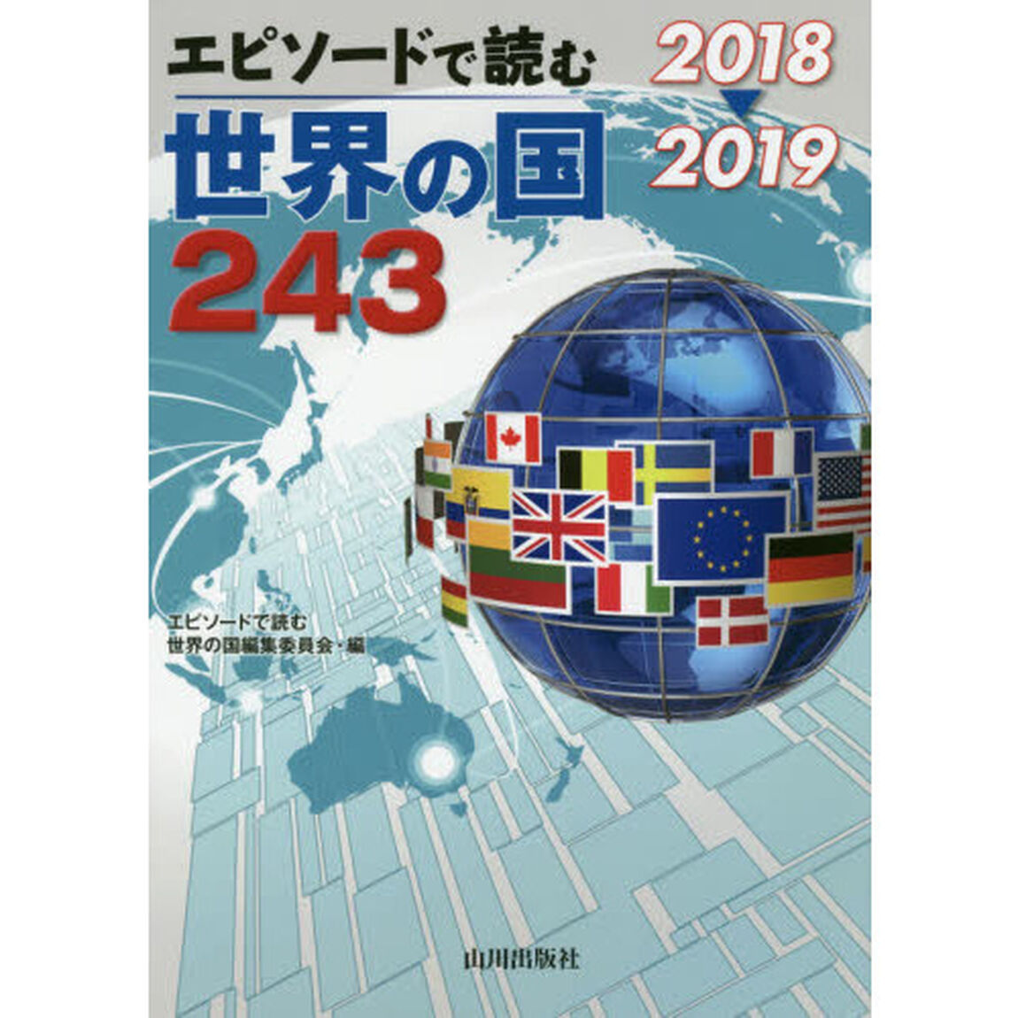 エピソードで読む世界の国２４３　２０１８－２０１９