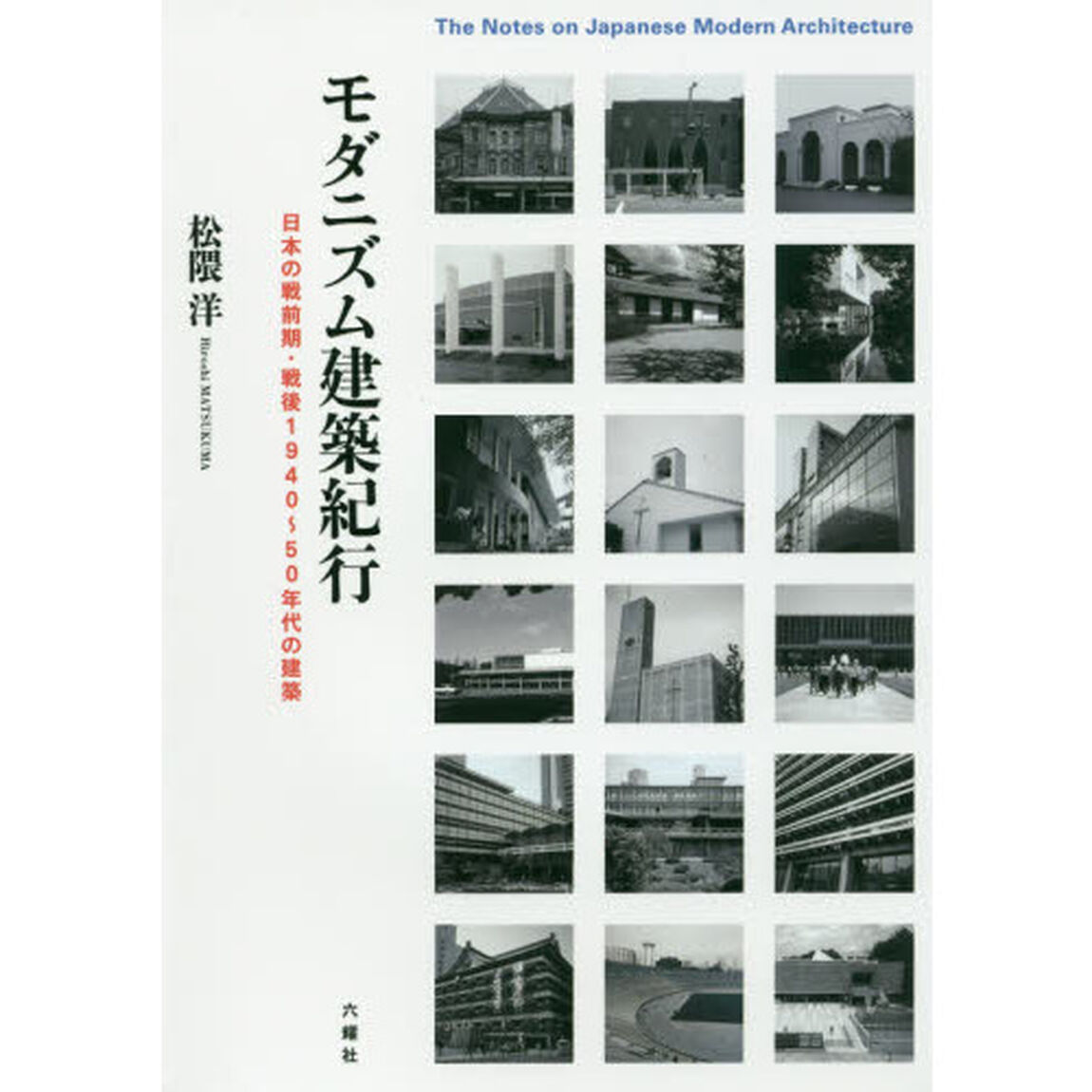モダニズム建築紀行　日本の戦前期・戦後１９４０〜５０年代の建築