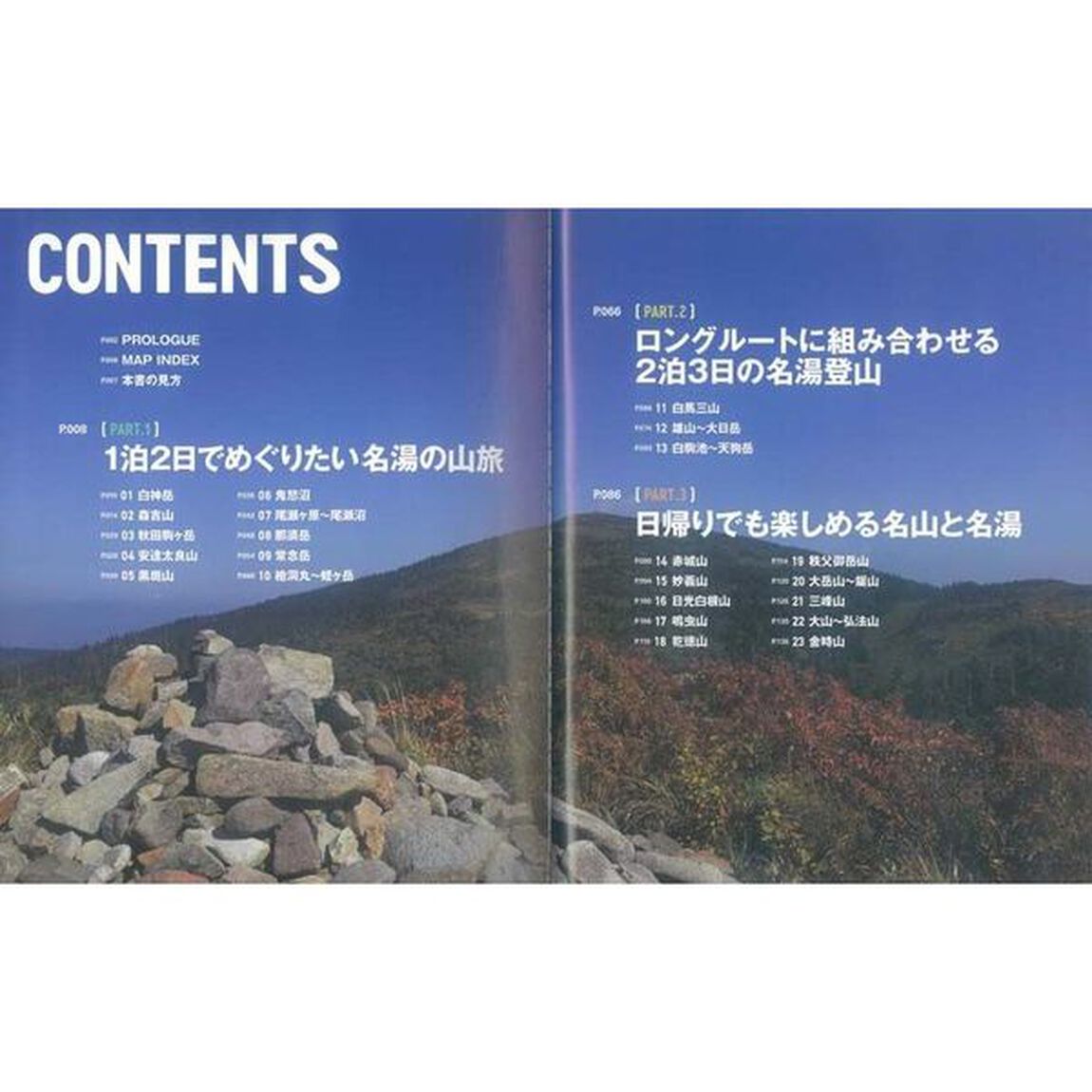 温泉と眺望の山詳細ルートガイド　日帰りから小屋泊山行まで、景色も温泉も楽しめる２３コース。