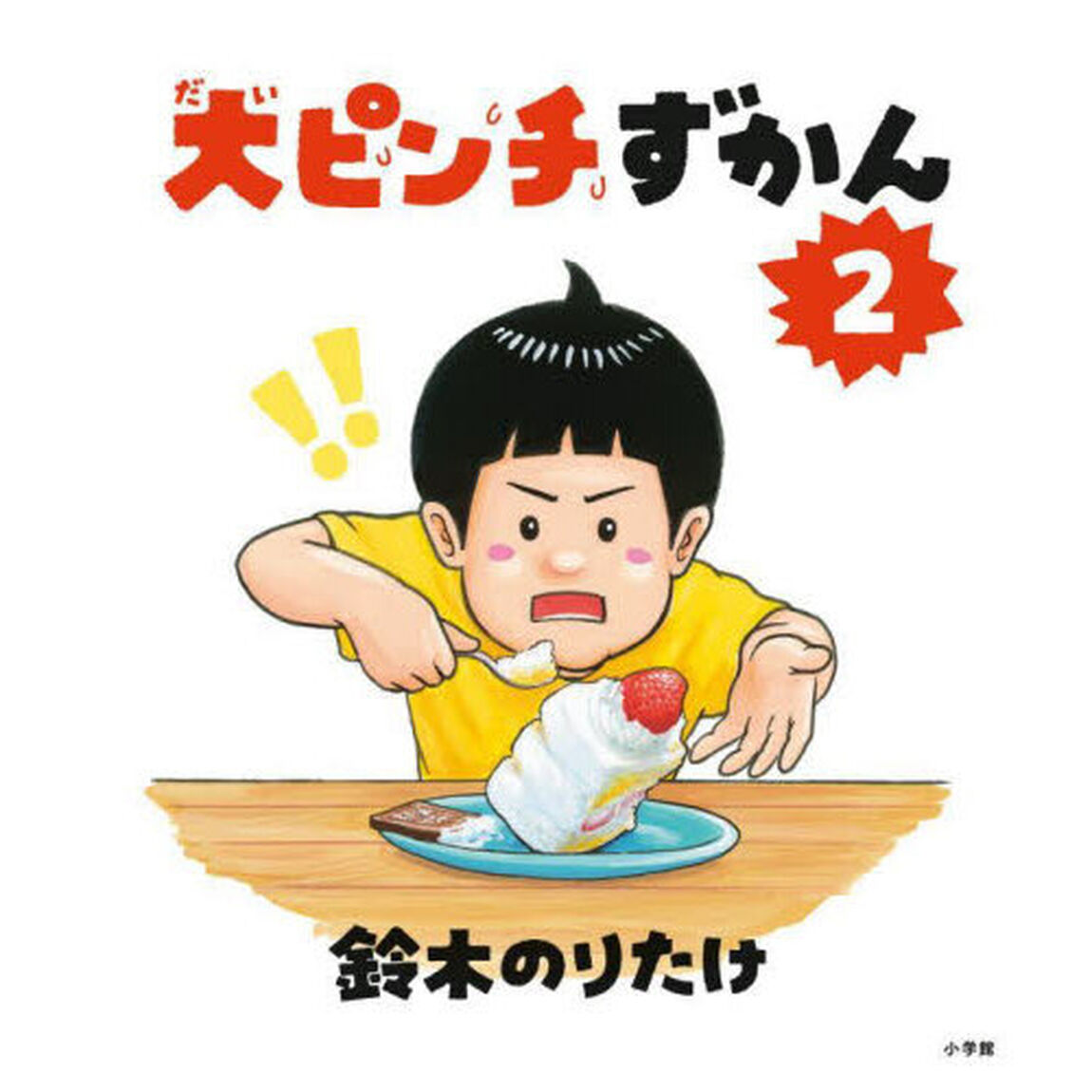 大ピンチずかん 2