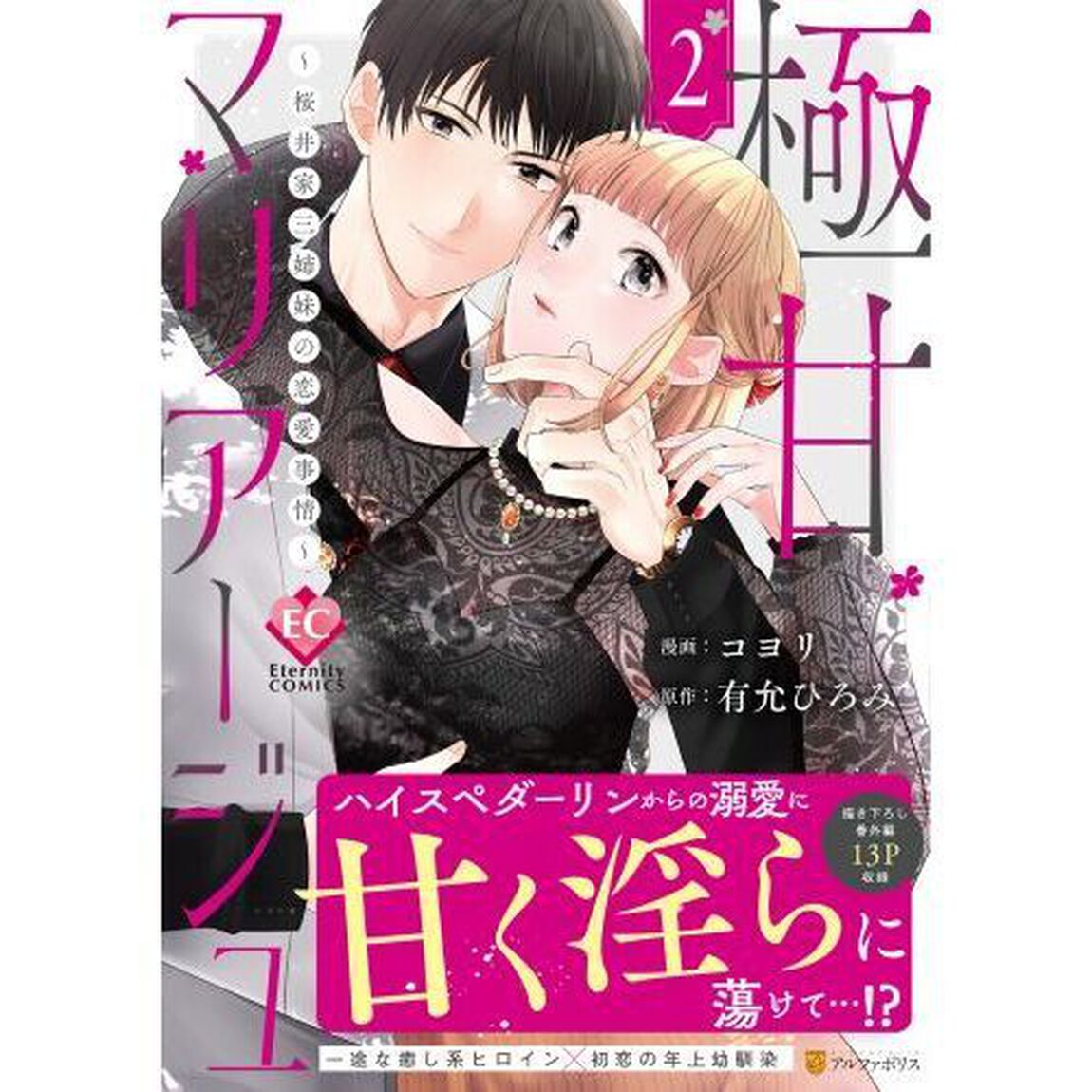 極甘マリアージュ　桜井家三姉妹の恋愛事情　２