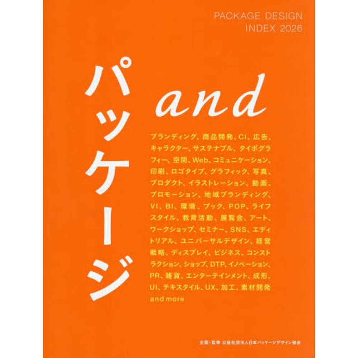 ＰＡＣＫＡＧＥ　ＤＥＳＩＧＮ　ＩＮＤＥＸ　２０２６「パッケージａｎｄ」